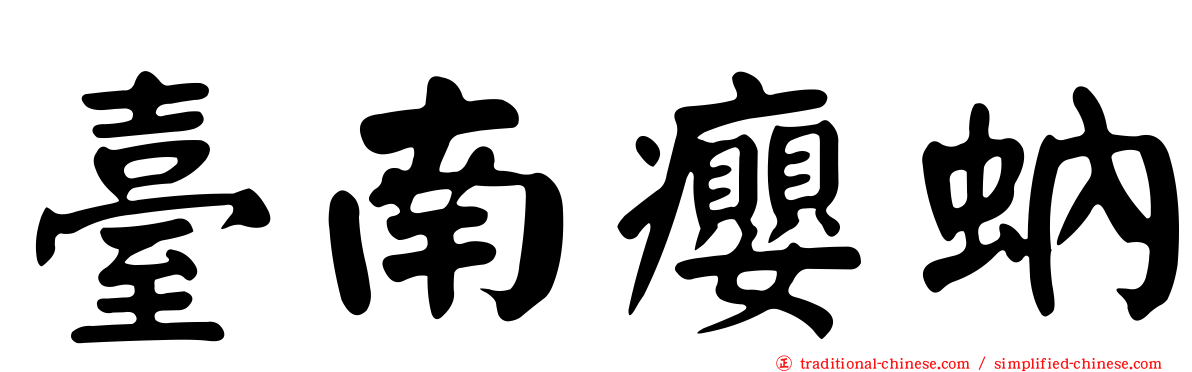 臺南癭蚋