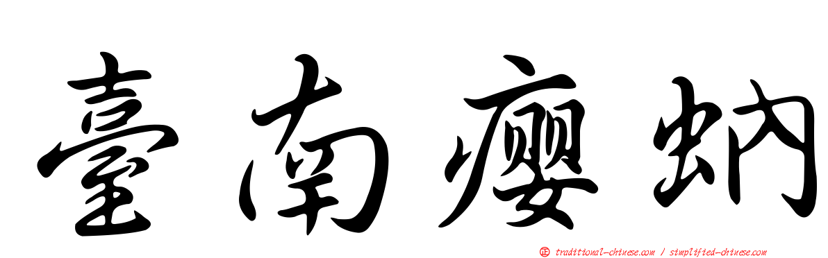 臺南癭蚋