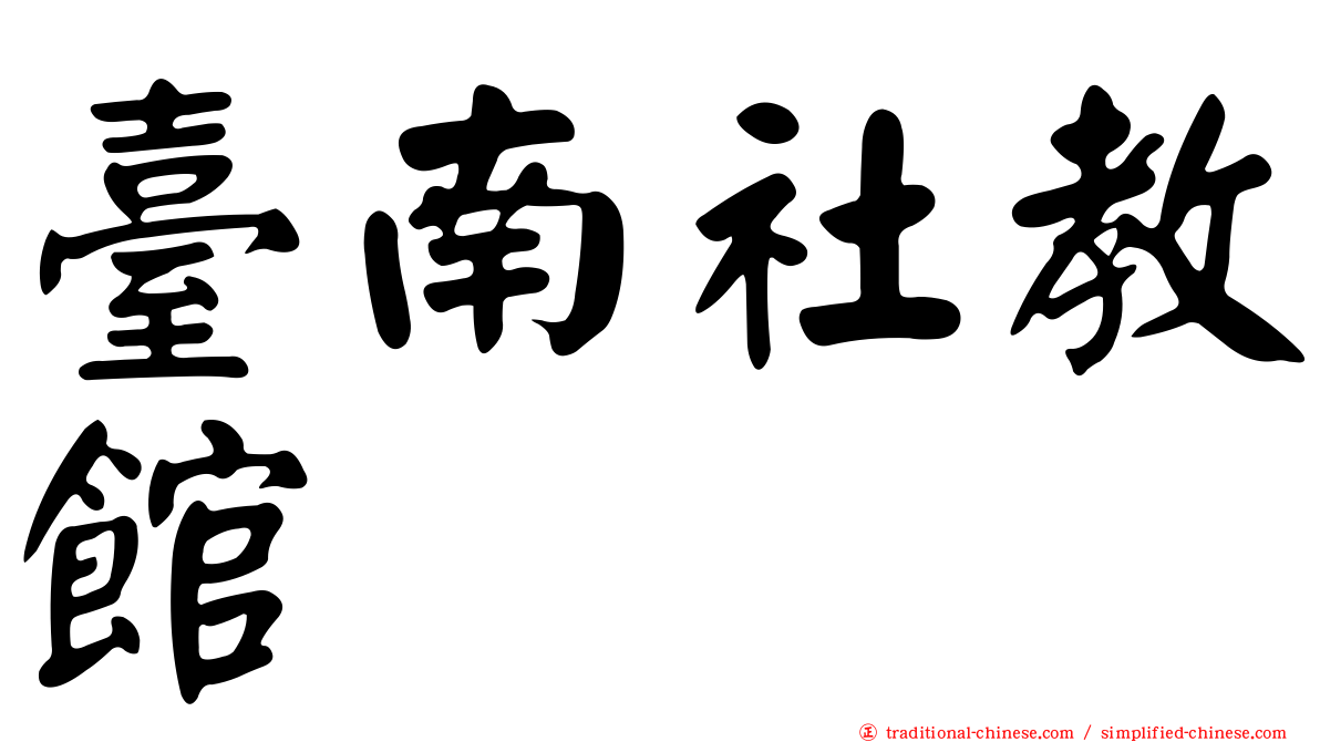 臺南社教館