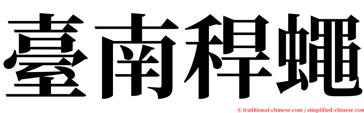 臺南稈蠅 serif font