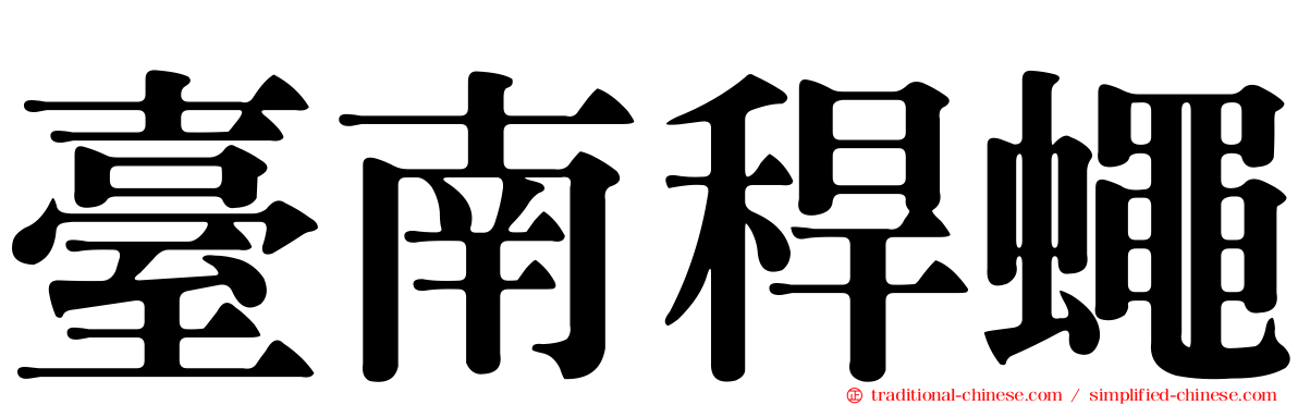臺南稈蠅