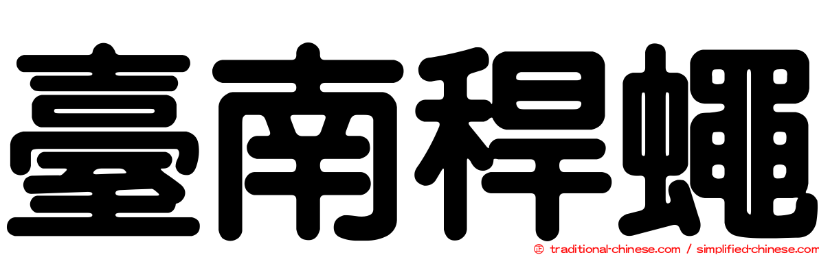 臺南稈蠅