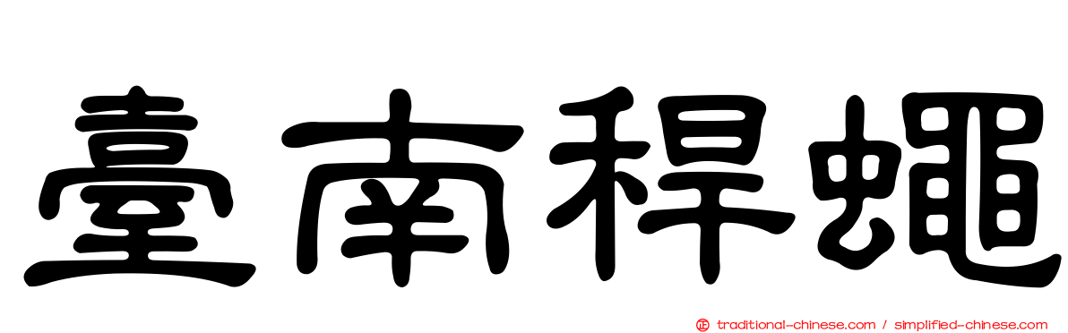 臺南稈蠅