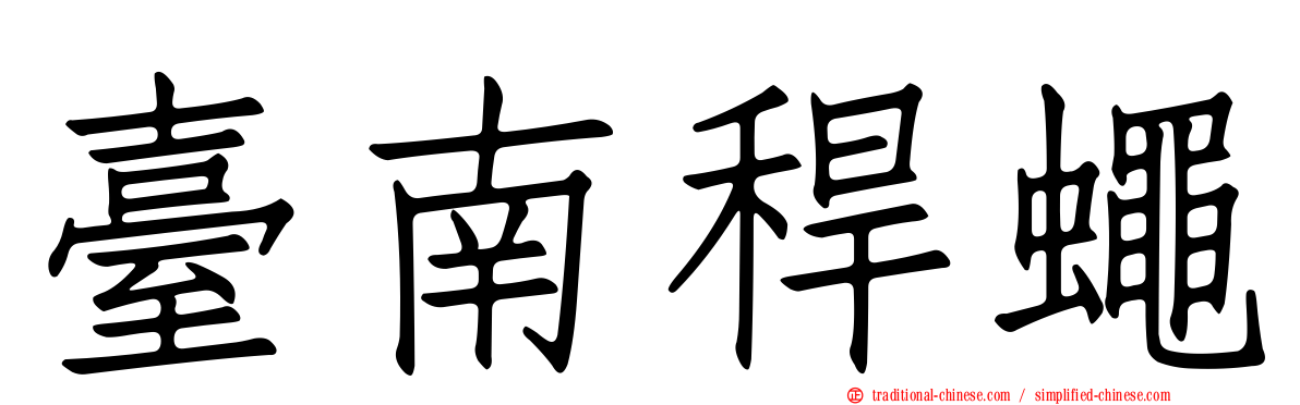 臺南稈蠅