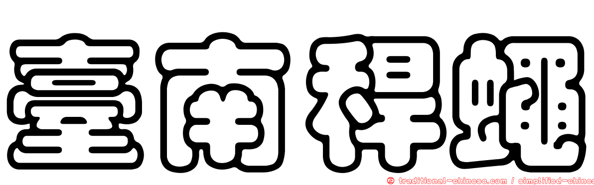 臺南稈蠅