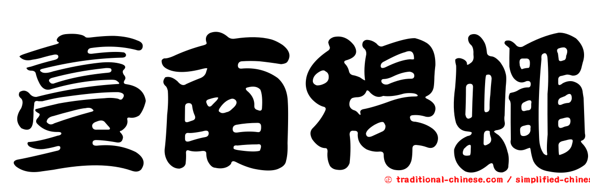 臺南稈蠅