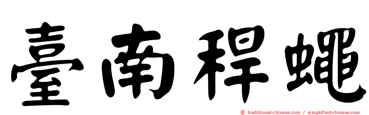 臺南稈蠅