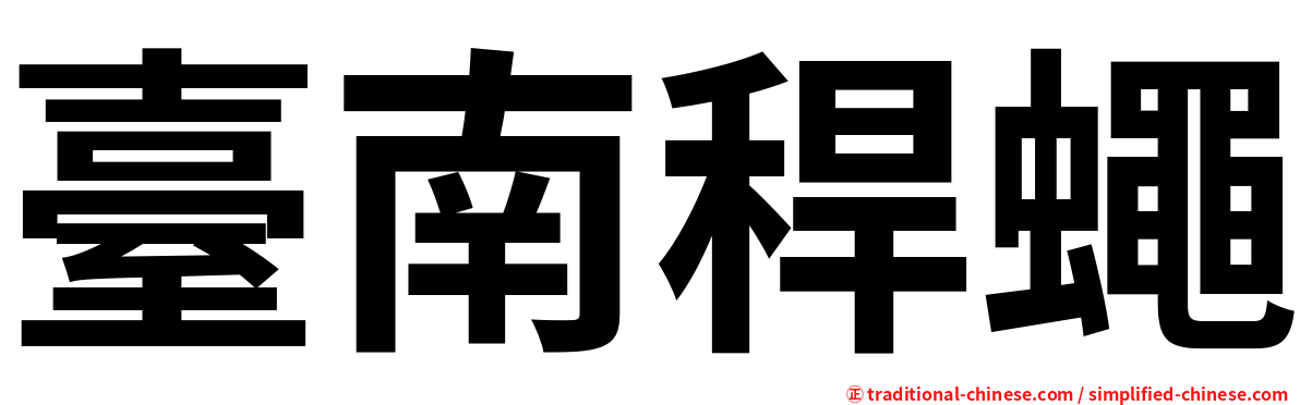 臺南稈蠅