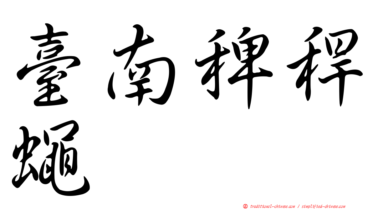 臺南稗稈蠅