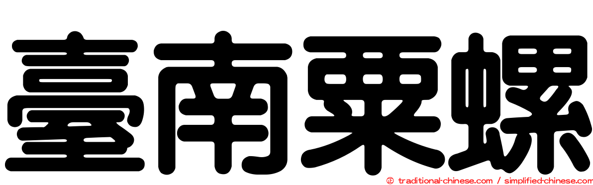 臺南粟螺