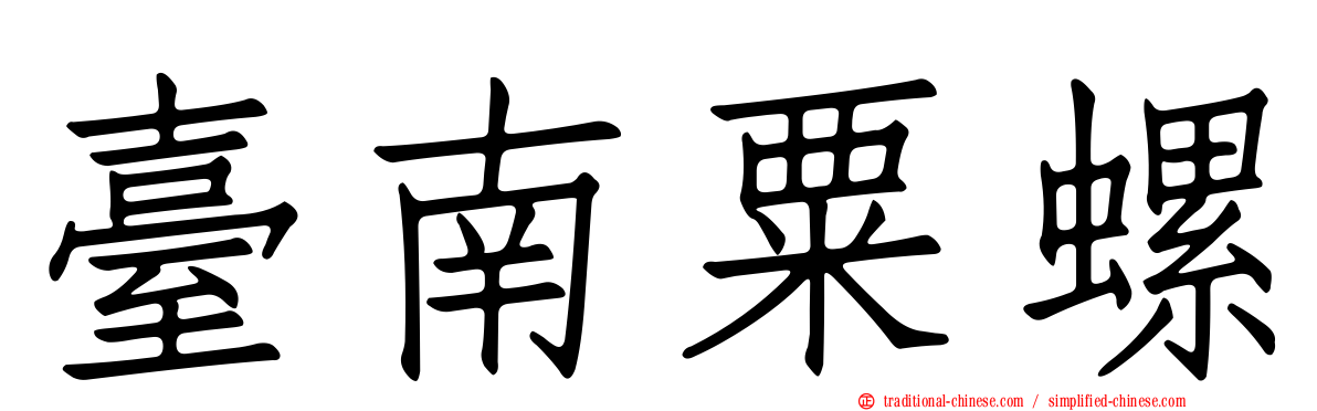 臺南粟螺