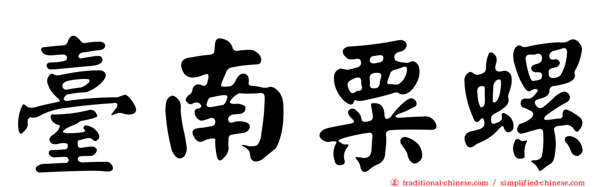 臺南粟螺