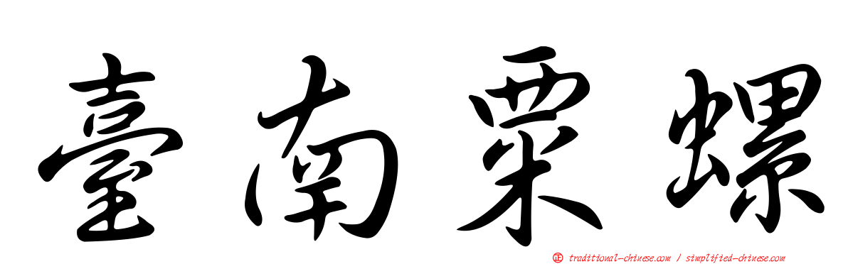 臺南粟螺