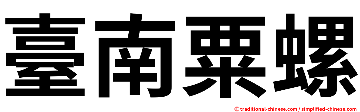 臺南粟螺