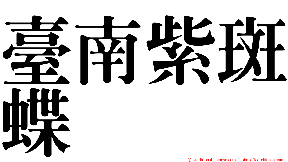 臺南紫斑蝶
