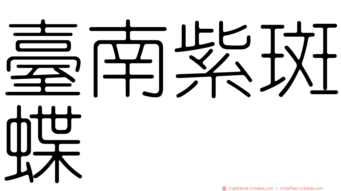 臺南紫斑蝶