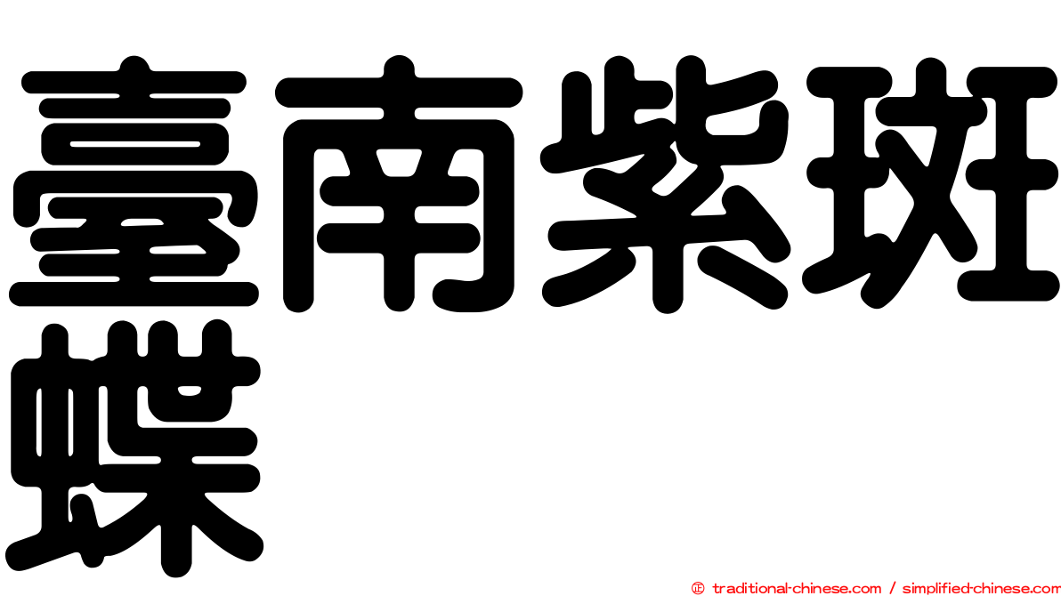 臺南紫斑蝶