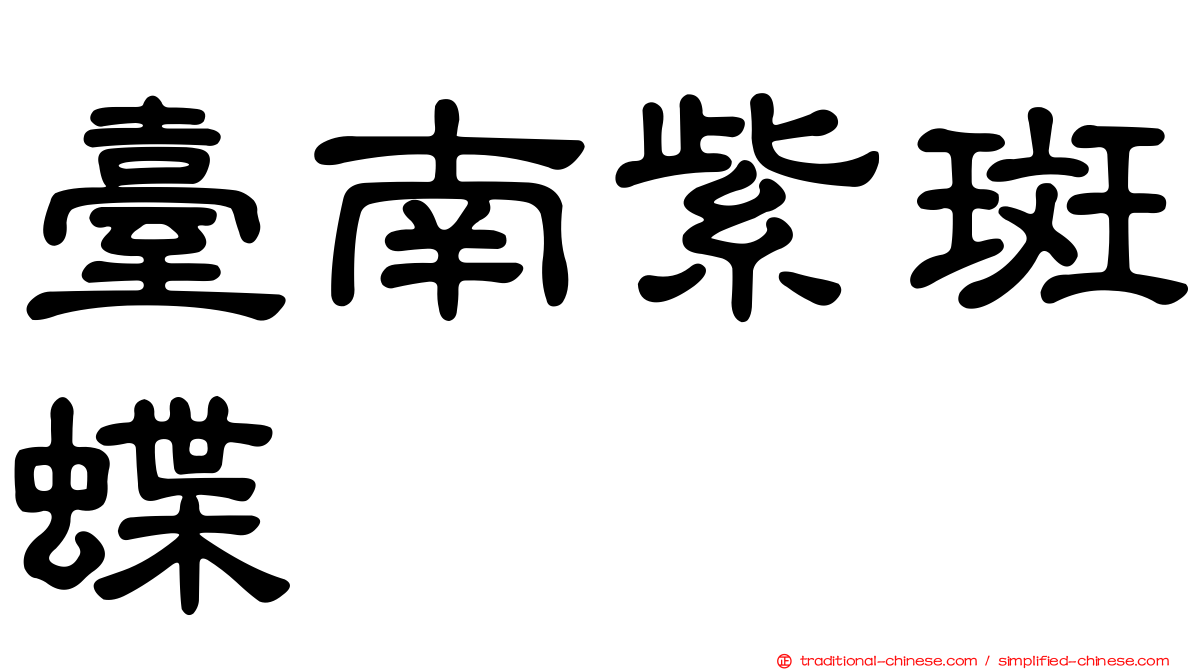 臺南紫斑蝶