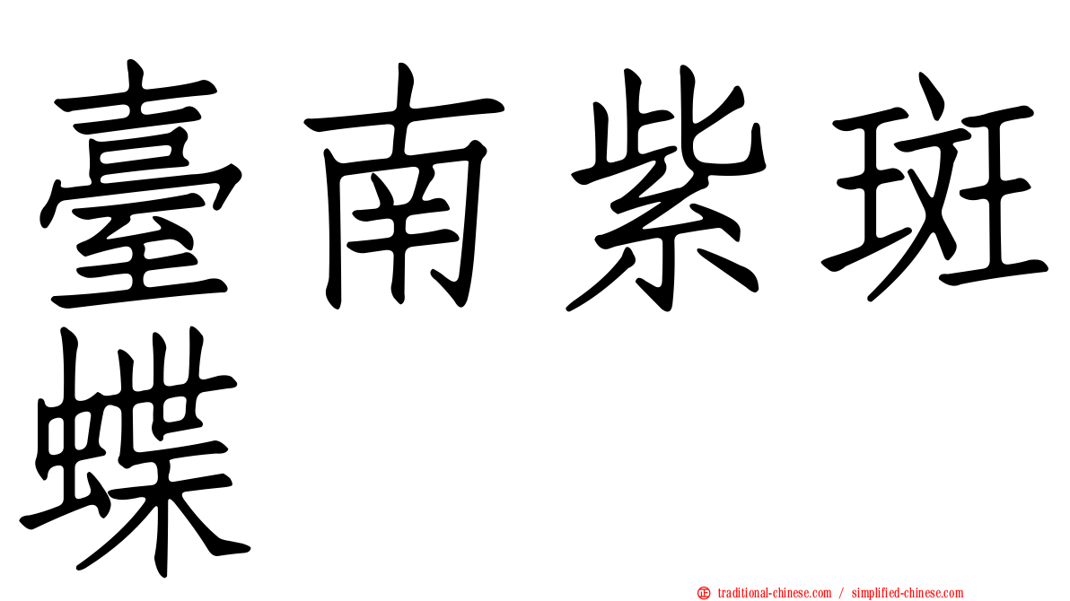 臺南紫斑蝶