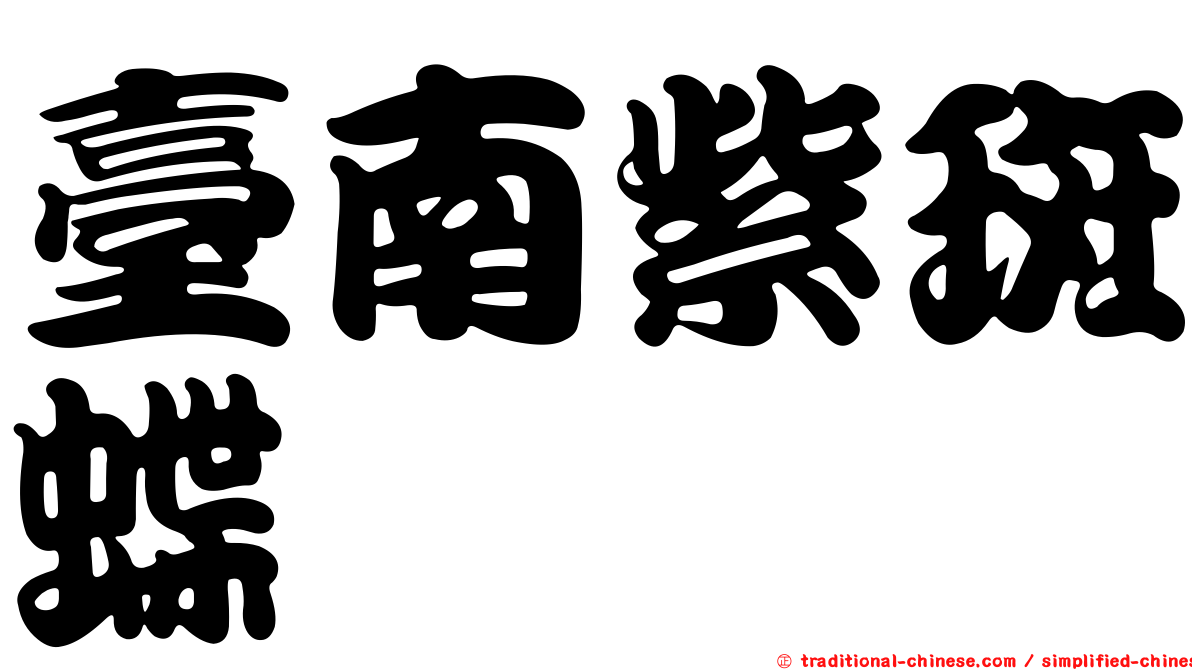 臺南紫斑蝶