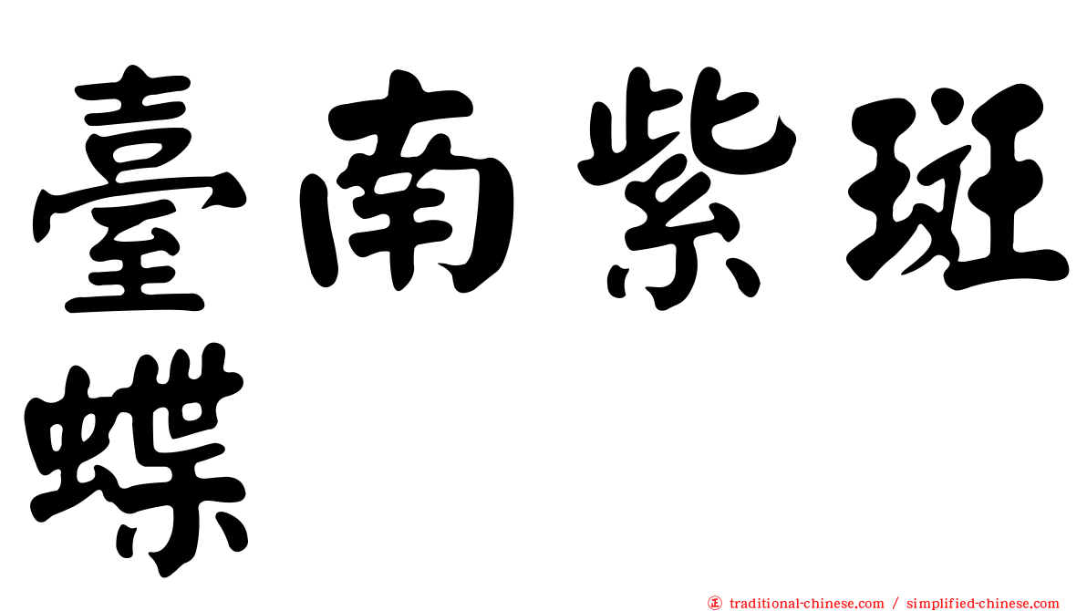 臺南紫斑蝶