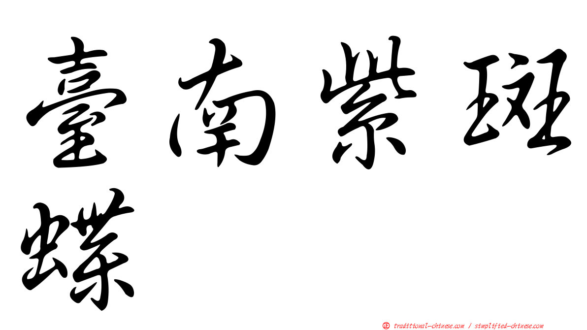臺南紫斑蝶