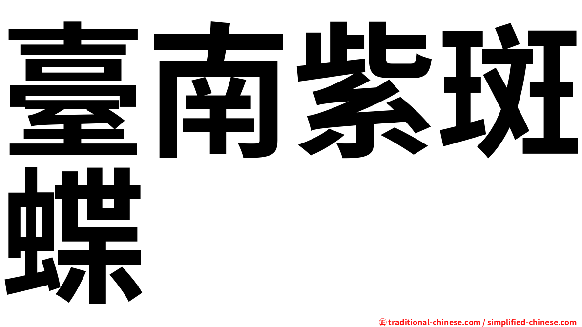 臺南紫斑蝶
