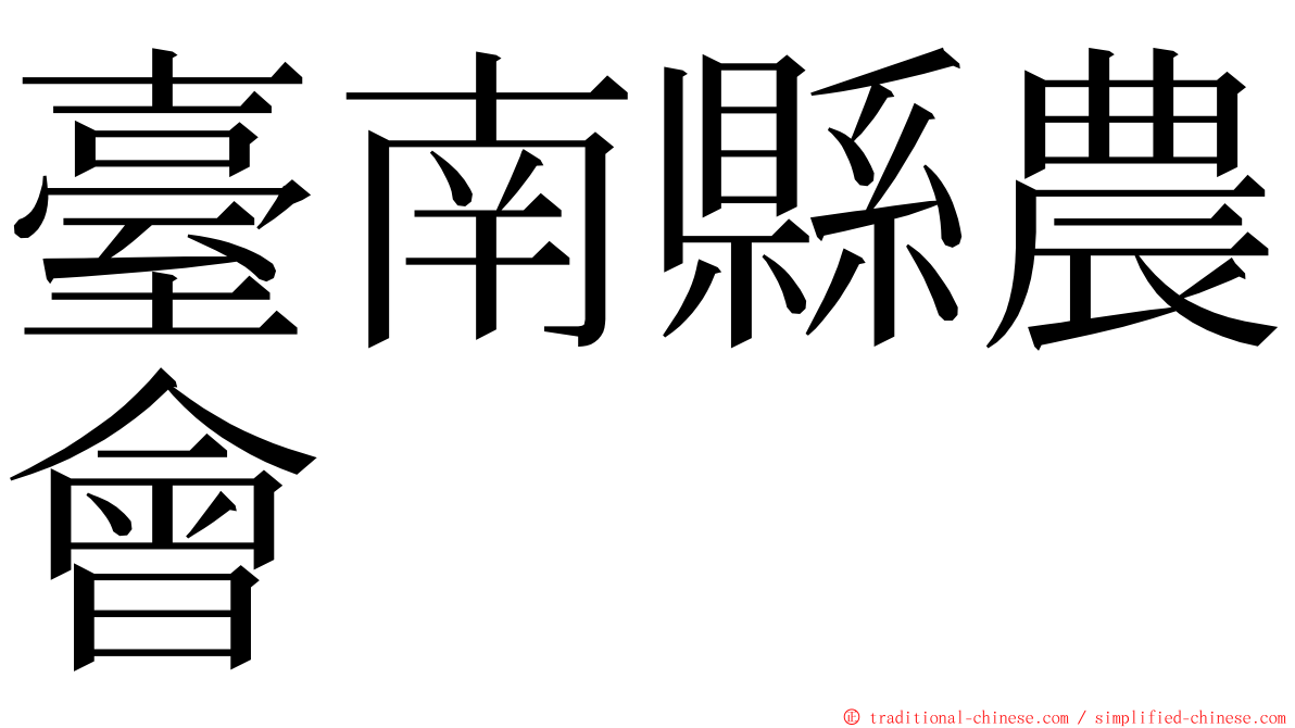 臺南縣農會 ming font