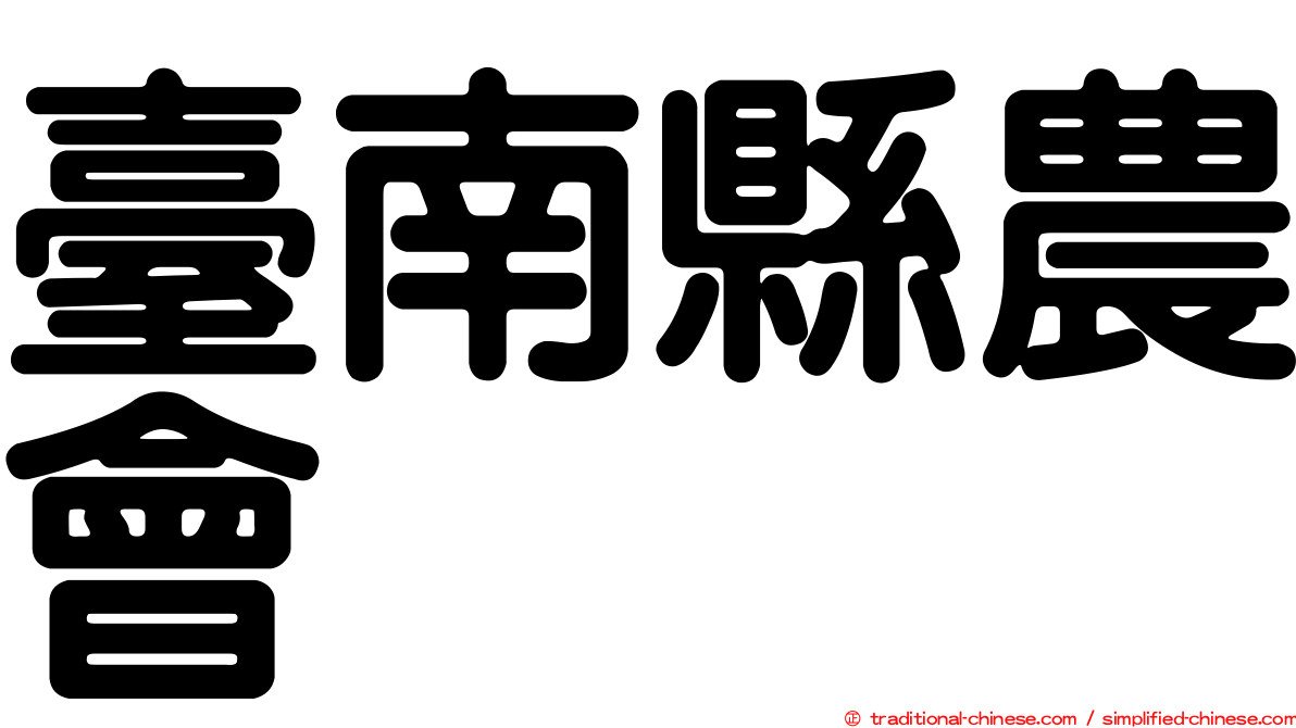 臺南縣農會