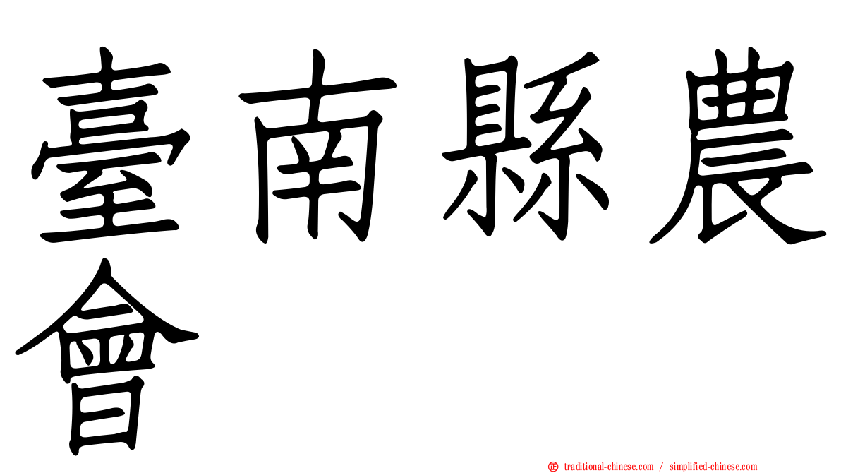 臺南縣農會