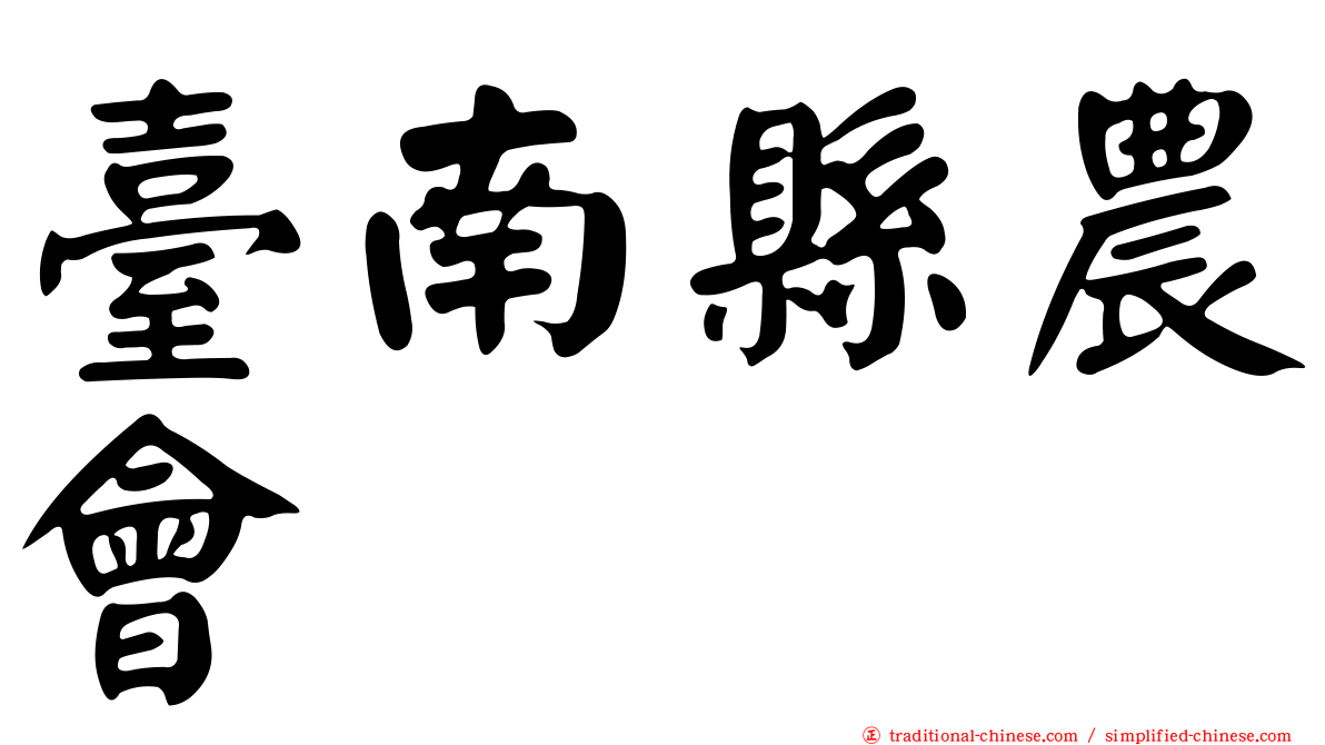 臺南縣農會