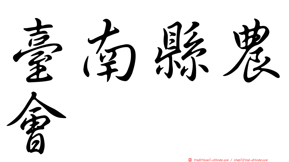 臺南縣農會