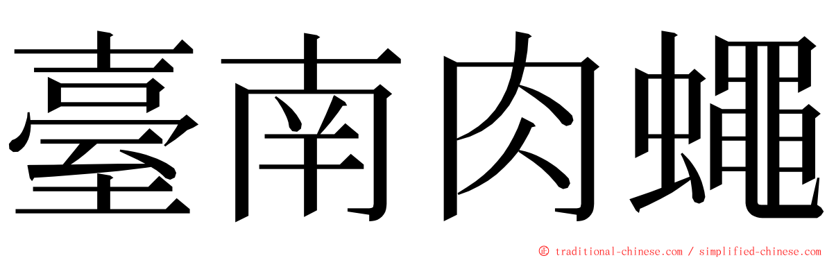 臺南肉蠅 ming font