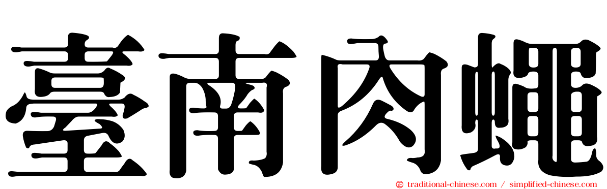 臺南肉蠅