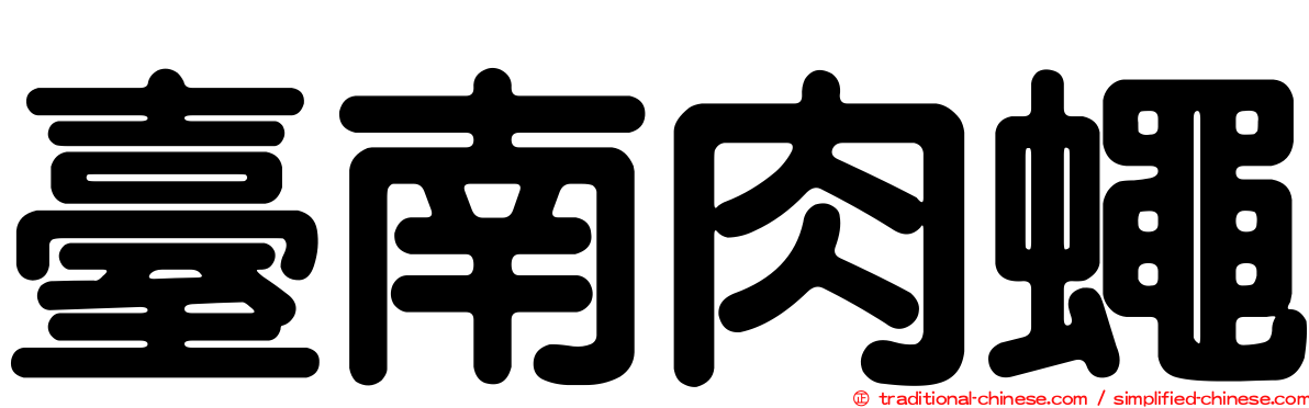 臺南肉蠅