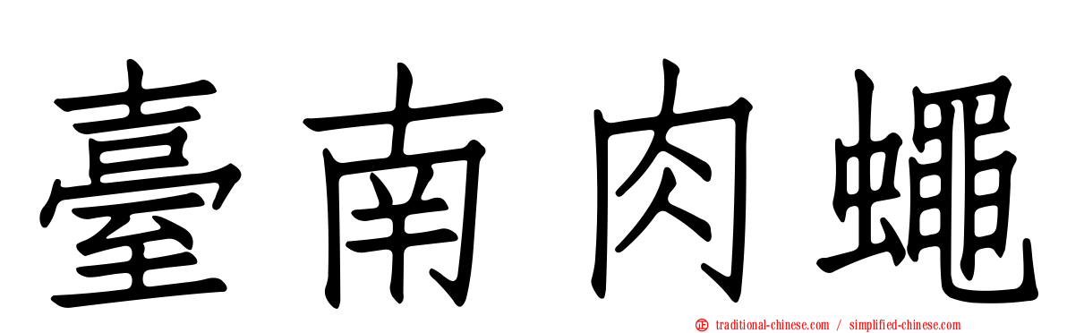 臺南肉蠅