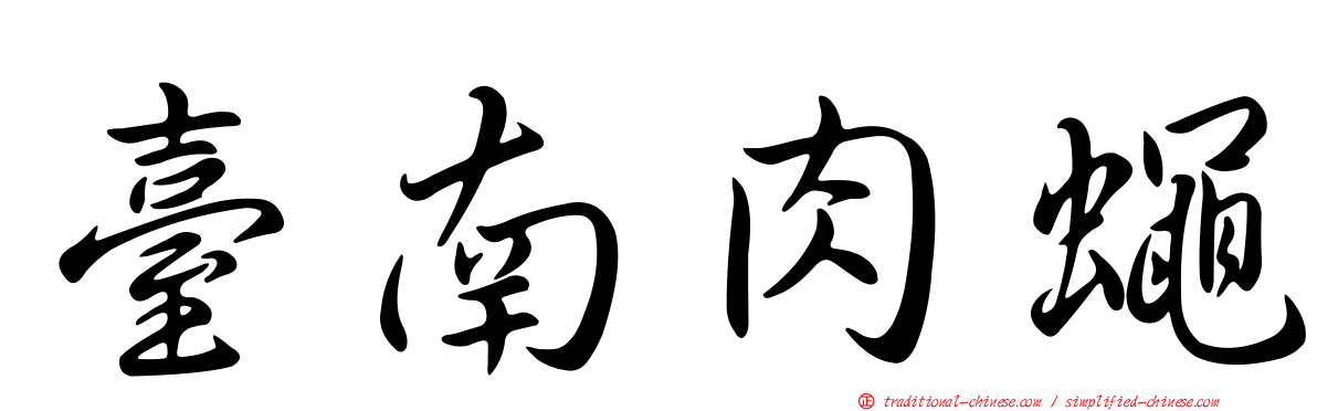 臺南肉蠅
