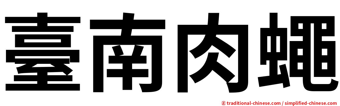 臺南肉蠅