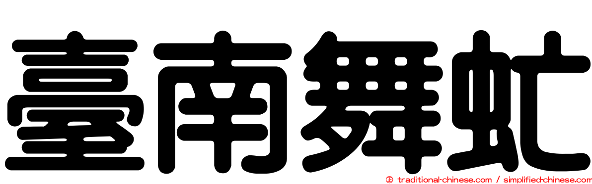 臺南舞虻