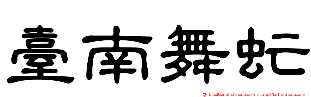臺南舞虻