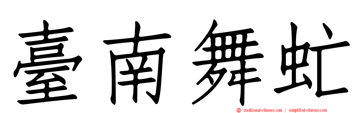 臺南舞虻