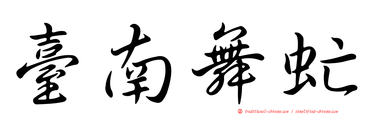 臺南舞虻