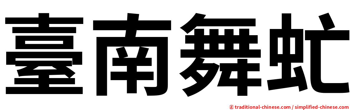 臺南舞虻