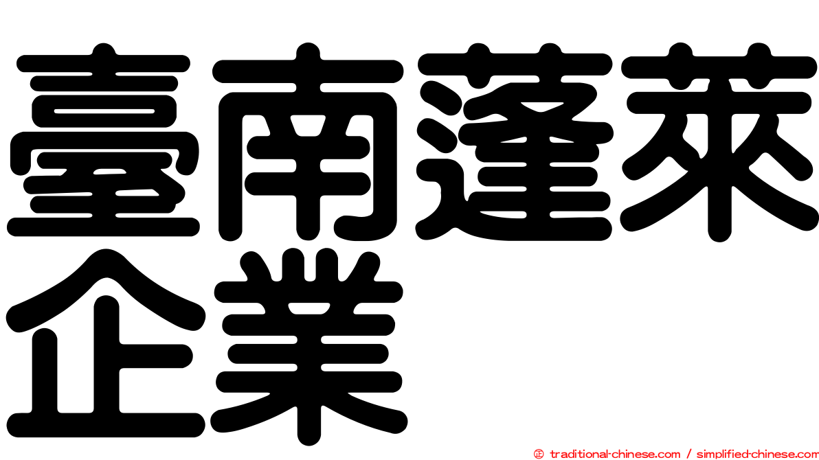 臺南蓬萊企業