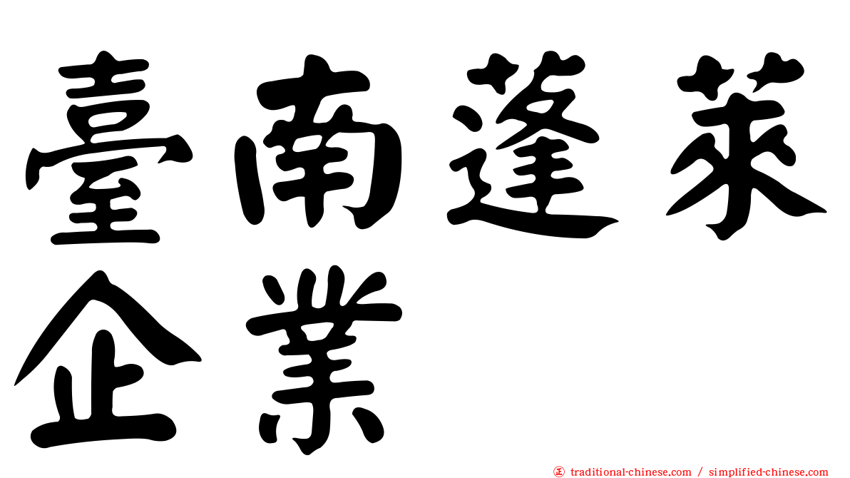 臺南蓬萊企業