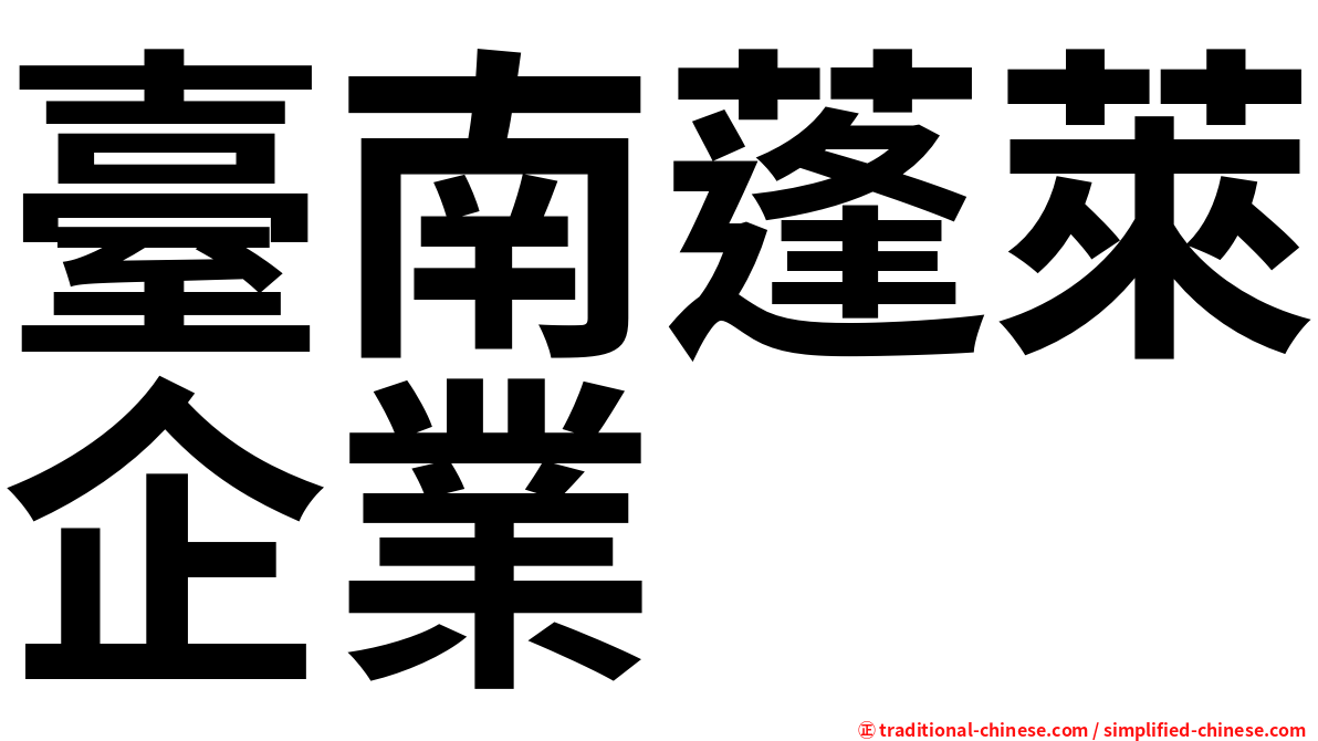 臺南蓬萊企業