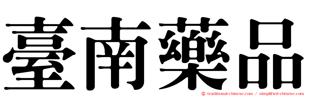 臺南藥品