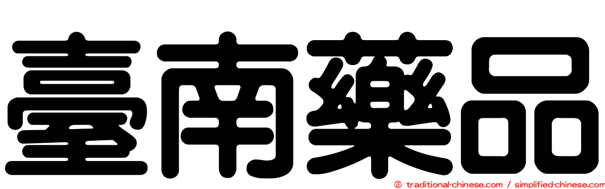 臺南藥品