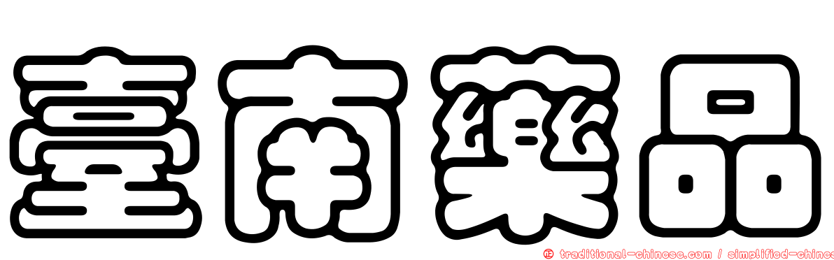 臺南藥品