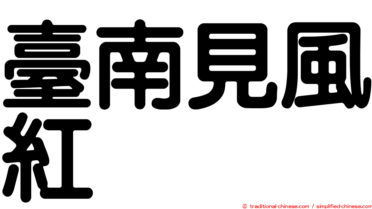 臺南見風紅